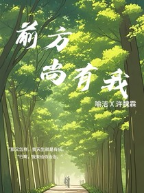 前方尚有我