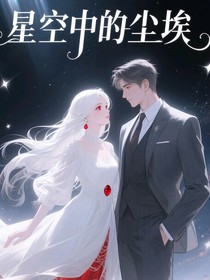 星空中的尘埃