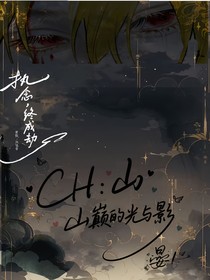 CH：山巅的光与影