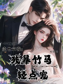 絕世雙強(qiáng)：殘暴竹馬輕點(diǎn)寵