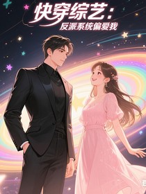 快穿综艺：反派系统偏爱我