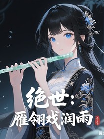 绝世：雁翎戏润雨