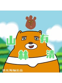 熊出没之山林有清