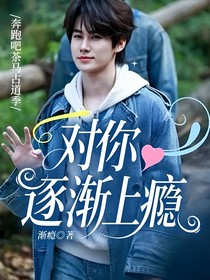 奔跑吧茶马古道季：对你逐渐上瘾