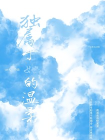 獨(dú)屬于她的溫柔