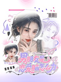 电竞：男朋友是恋爱脑怎么办