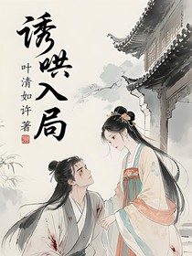 诱哄入局：失忆后反派被我虐到发疯