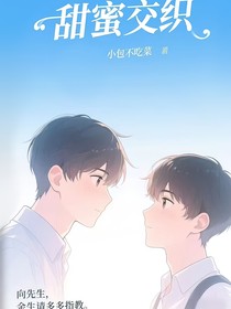 甜蜜交织