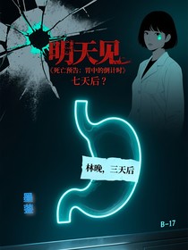 法医林晚遭遇死亡预告