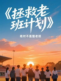 凹凸：拯救老班计划