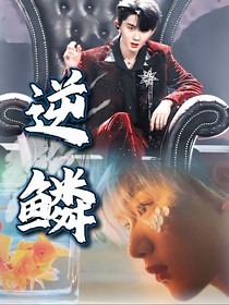 祺鑫：逆鳞（新）