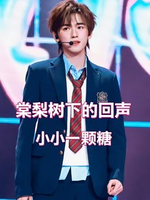 棠梨树下的回声