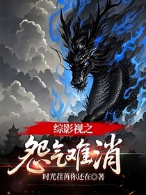 综影视之怨气难消