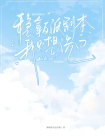 稳拿反派剧本，我只想洗白