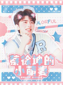蔡徐坤的小萌妻1