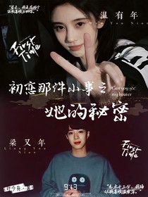 初戀那件小事之她的秘密