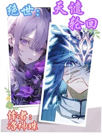 绝世：天谴轮回