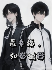 愿幸福，如影随形