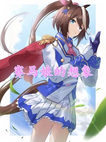 赛马娘的想象