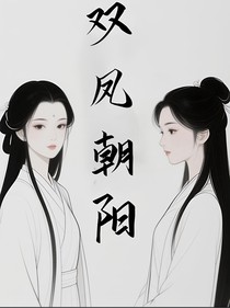 双凤朝阳