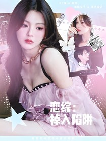 恋综：掉入陷阱