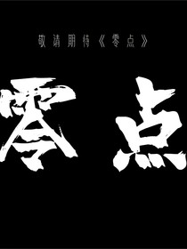 零点相恋