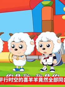 六个喜羊羊