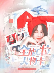 开推3：全能C位人物卡