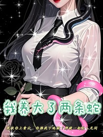 我养大了两条蛇