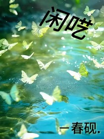 闲呓