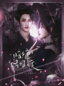 新说唱2025：暗缠情难渡