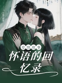 怀语的回忆录