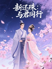 新还珠：与君同行