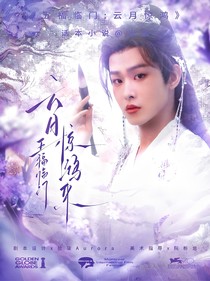 五福臨門：云月驚鴻來