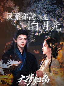 综影视：反派都说我是白月光