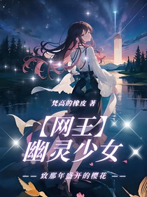 网王：幽灵少女