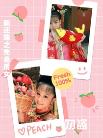 新还珠格格之先皇后女——d965