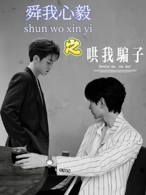 舜毅之哄我骗子