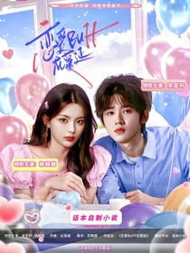 宋亚轩：恋爱BUFF在蔓延