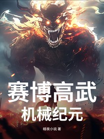 全球高武：机械纪元