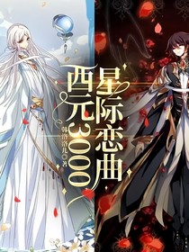 西元3000：星际恋曲
