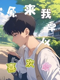 原来我早以爱上你