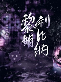 黎明利比纳—异奇帝国