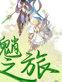 魈之旅