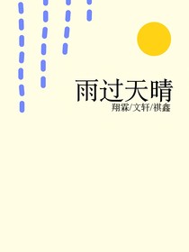 翔霖：雨过天晴