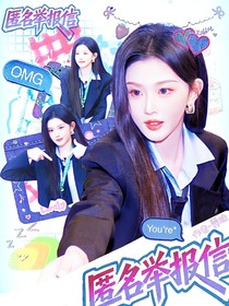 周柯宇：匿名举报信