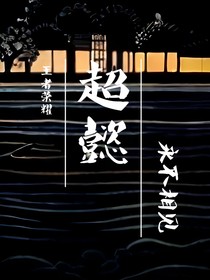 超懿永不相见