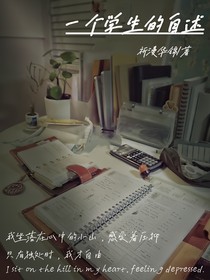 一个学生的自述