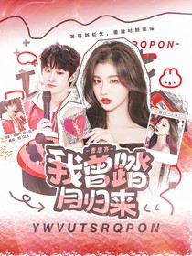 曹恩齊：我曾踏月歸來(lái)