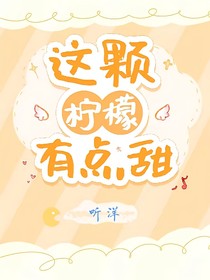 這顆檸檬有點(diǎn)甜……